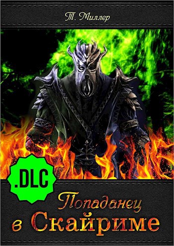 Попаданец в Скайриме .DLC - Тони Миллер