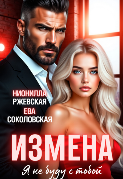 Измена. Я не буду с тобой - Ева Соколовская