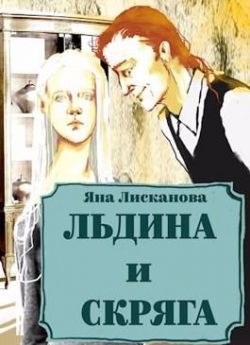 Льдина и Скряга - Яна Лисканова
