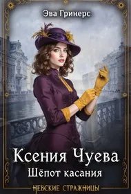 Ксения Чуева. Шепот касания - Эва Гринерс