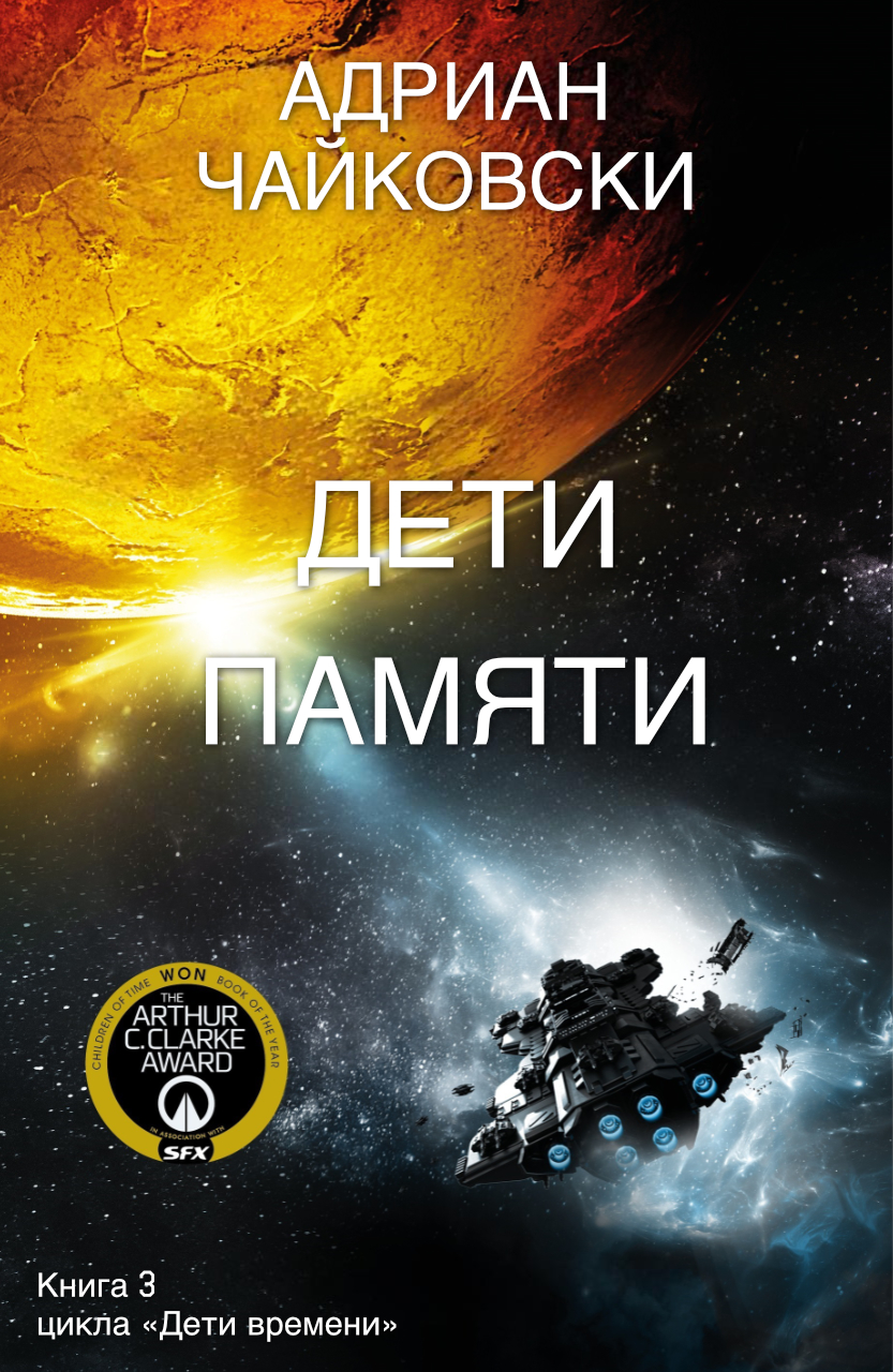 Дети Памяти - Адриан Чайковски