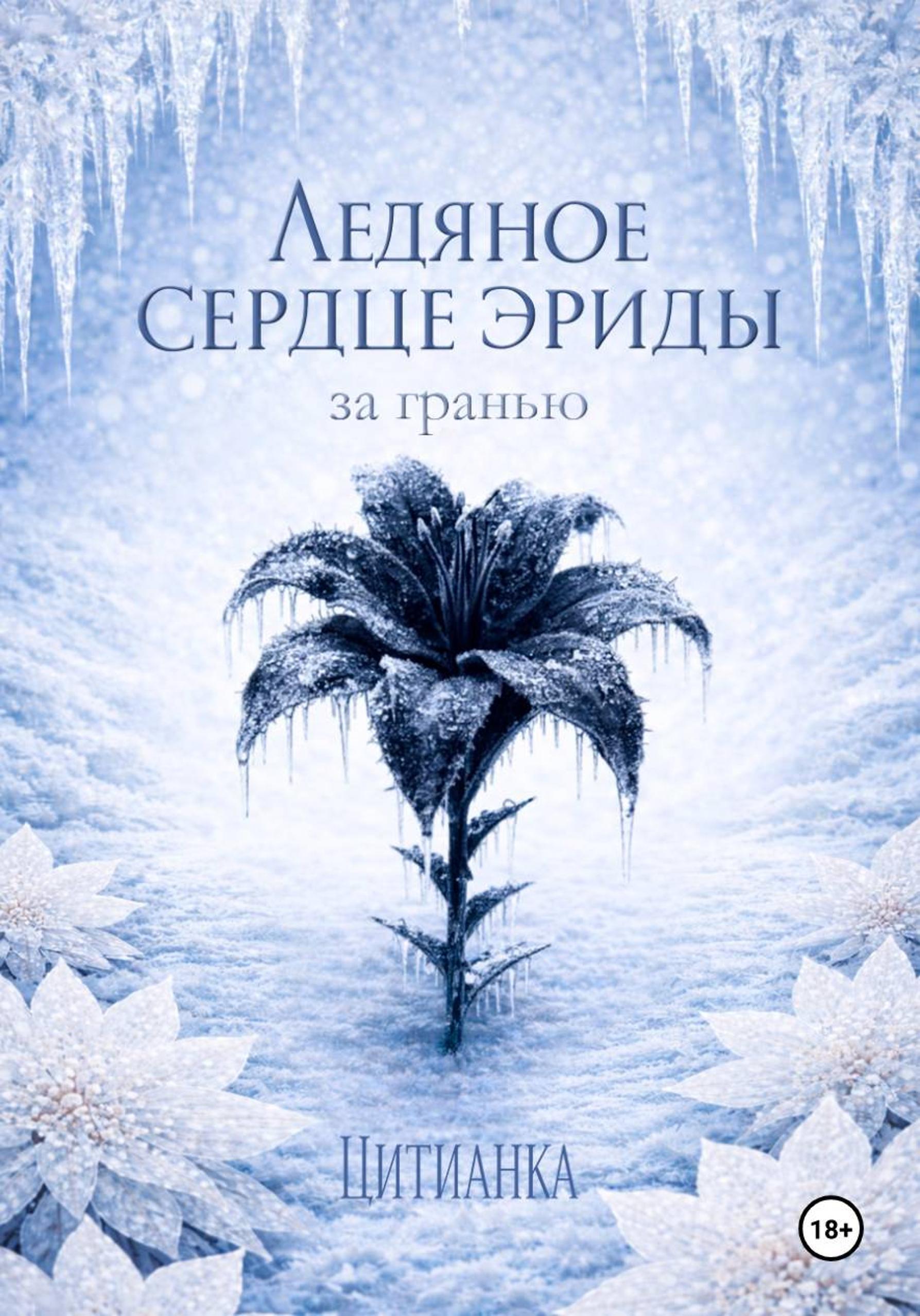 Ледяное сердце эриды. За гранью - Цитианка