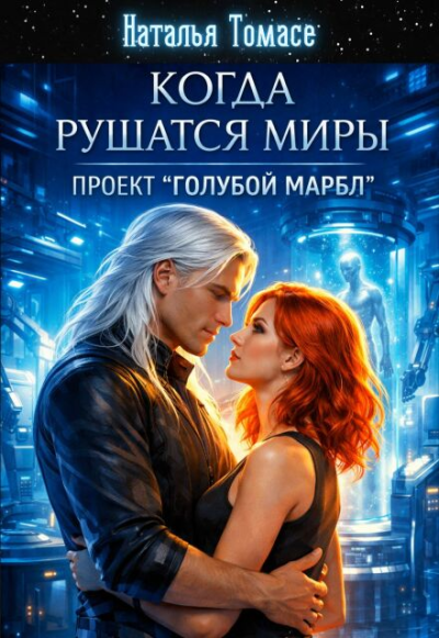 Когда рушатся миры. Проект "Голубой Марбл" - Наталья Томасе