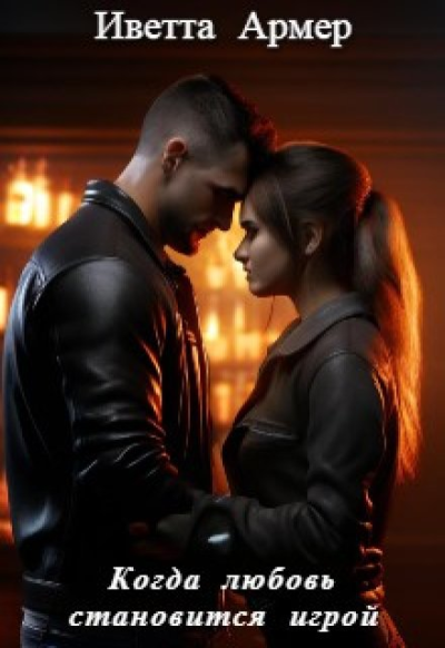 Когда любовь становится игрой - Иветта Армер