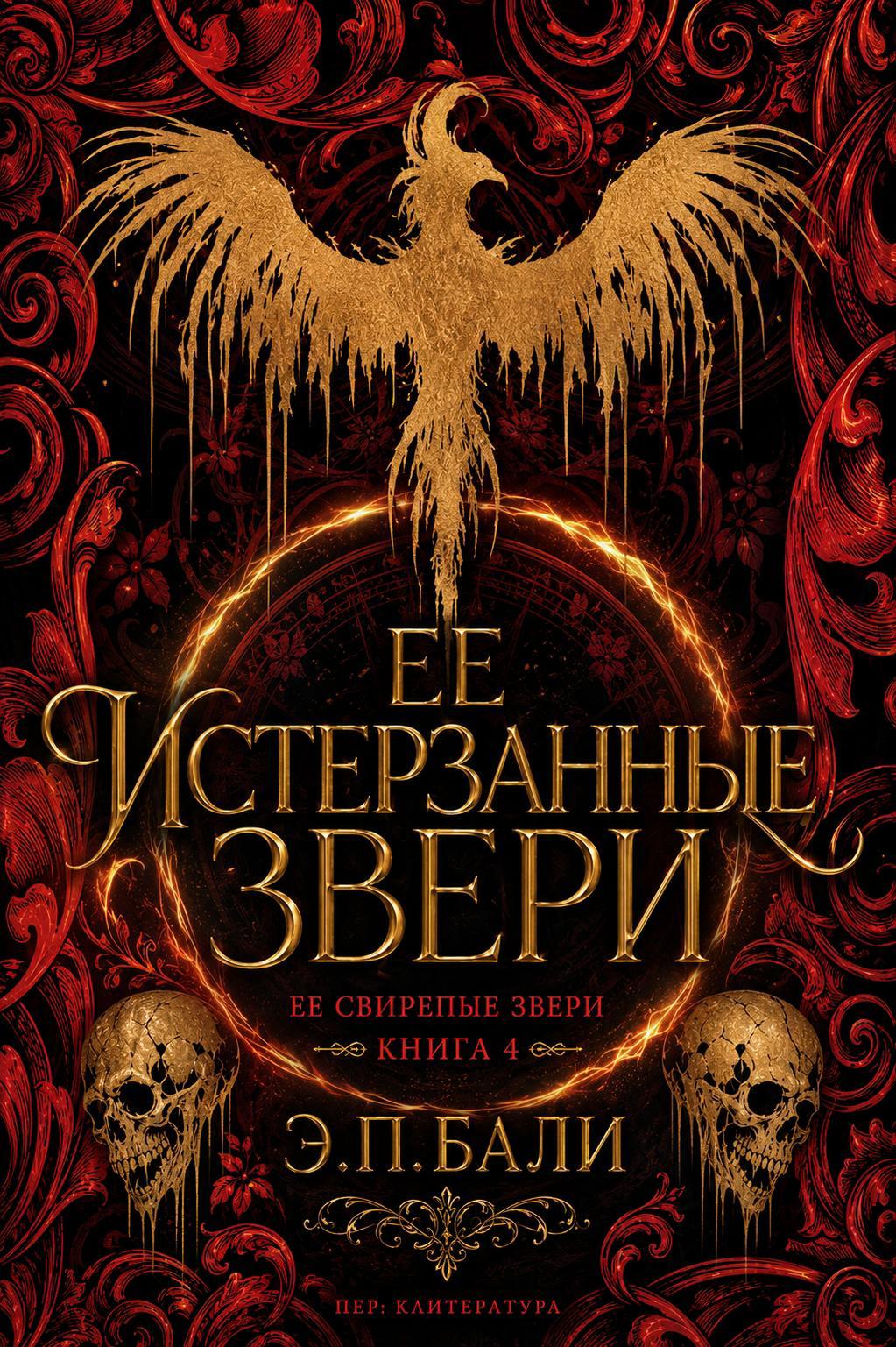 Ее истерзанные звери - Э. П. Бали