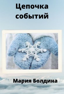 Цепочка событий - Мария Болдина