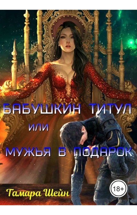 Бабушкин титул или Мужья в подарок - Тамара Шейн