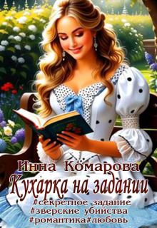 Кухарка на задании - Инна Комарова