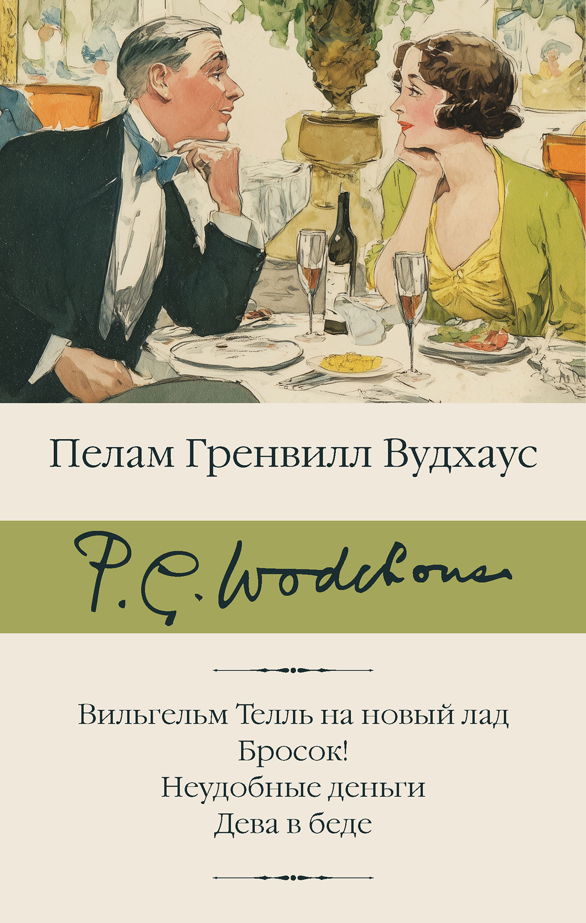 Вильгельм Телль на новый лад. Бросок! Неудобные деньги. Дева в беде - Пэлем Грэнвилл Вудхауз