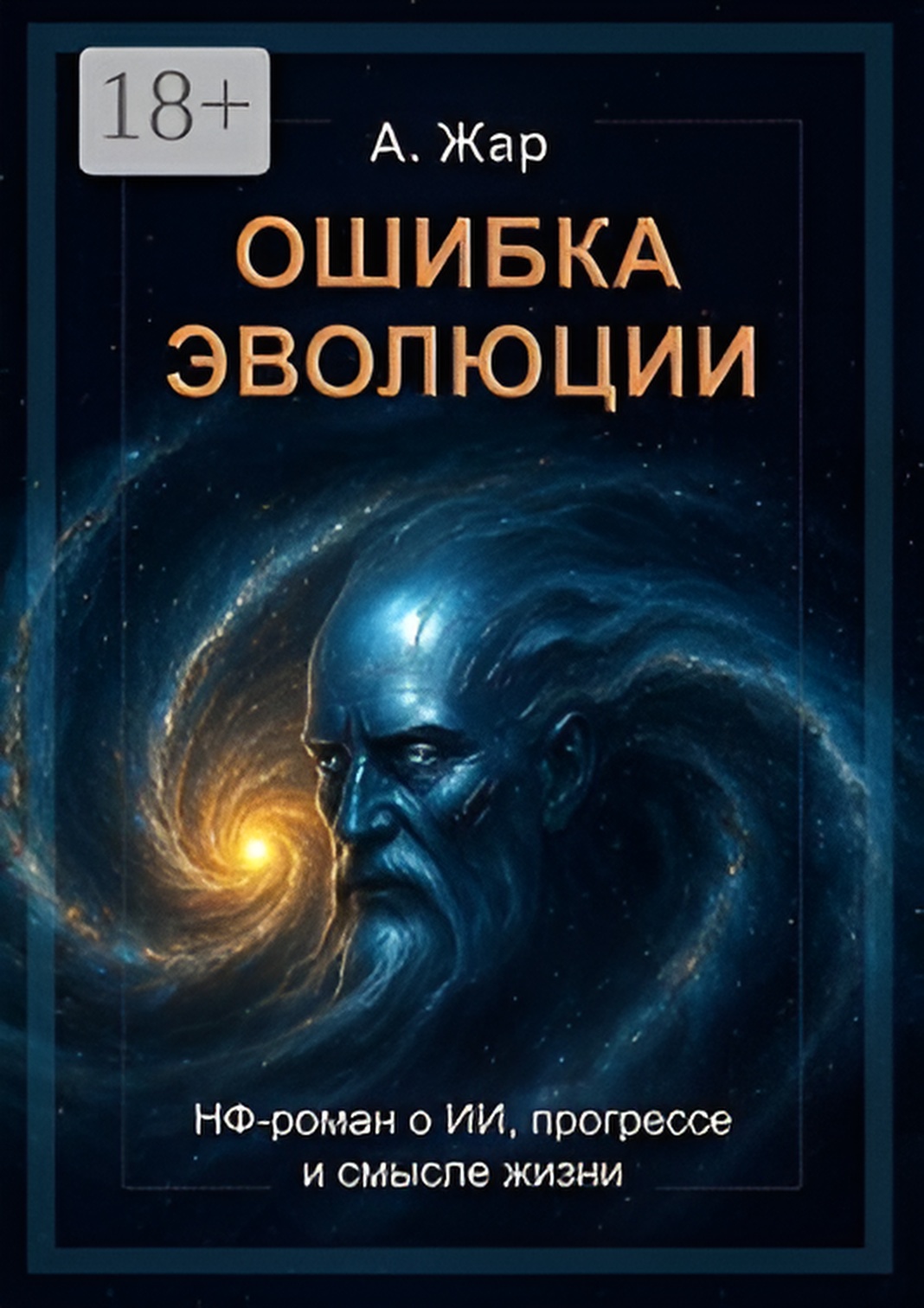 Ошибка эволюции. НФ-роман о ИИ, прогрессе и смысле жизни - А. Жар