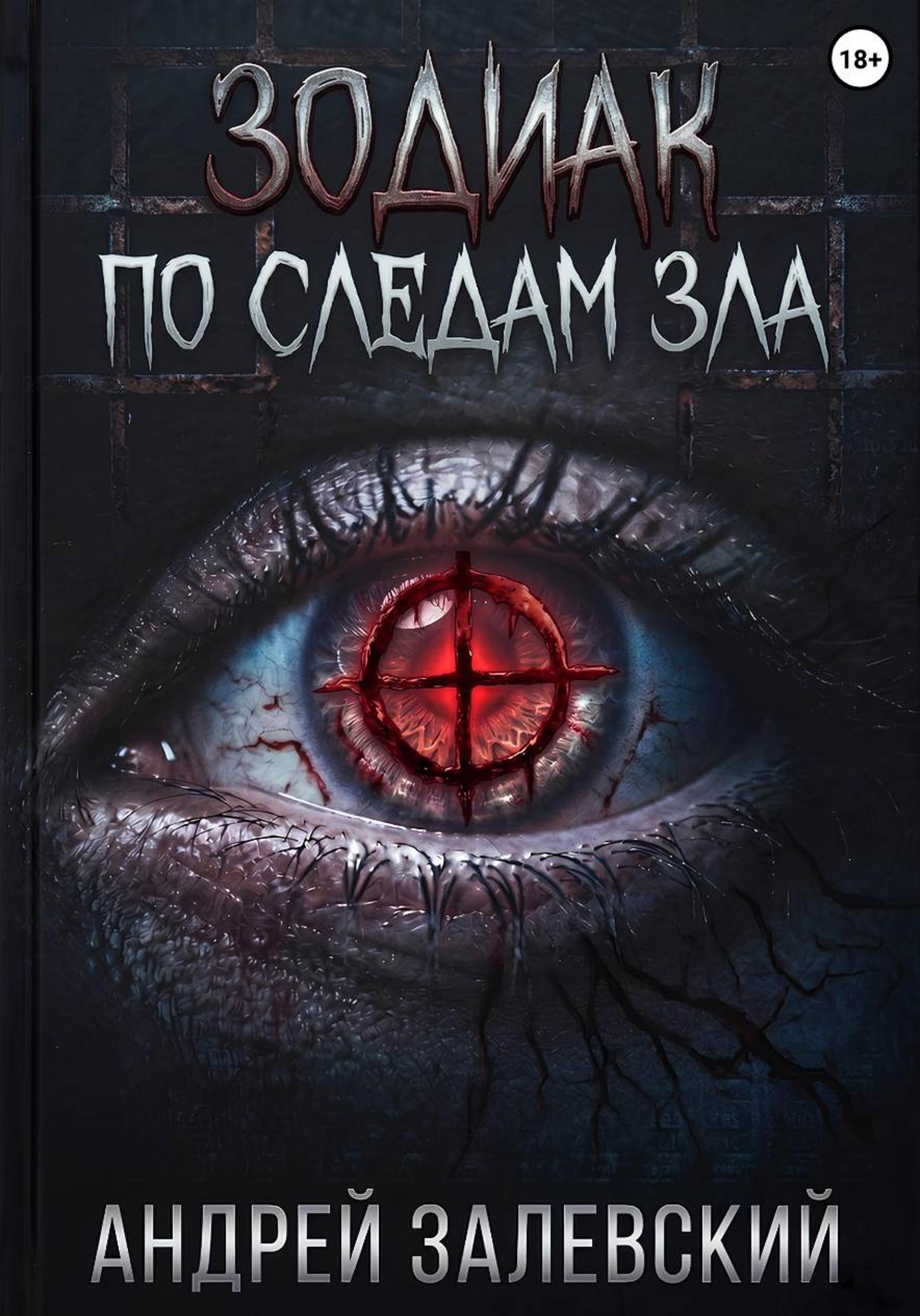 Зодиак. По следам зла - Андрей Залевский