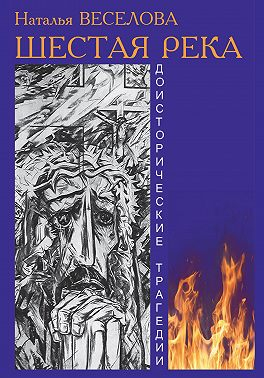 Шестая река - Наталья Веселова
