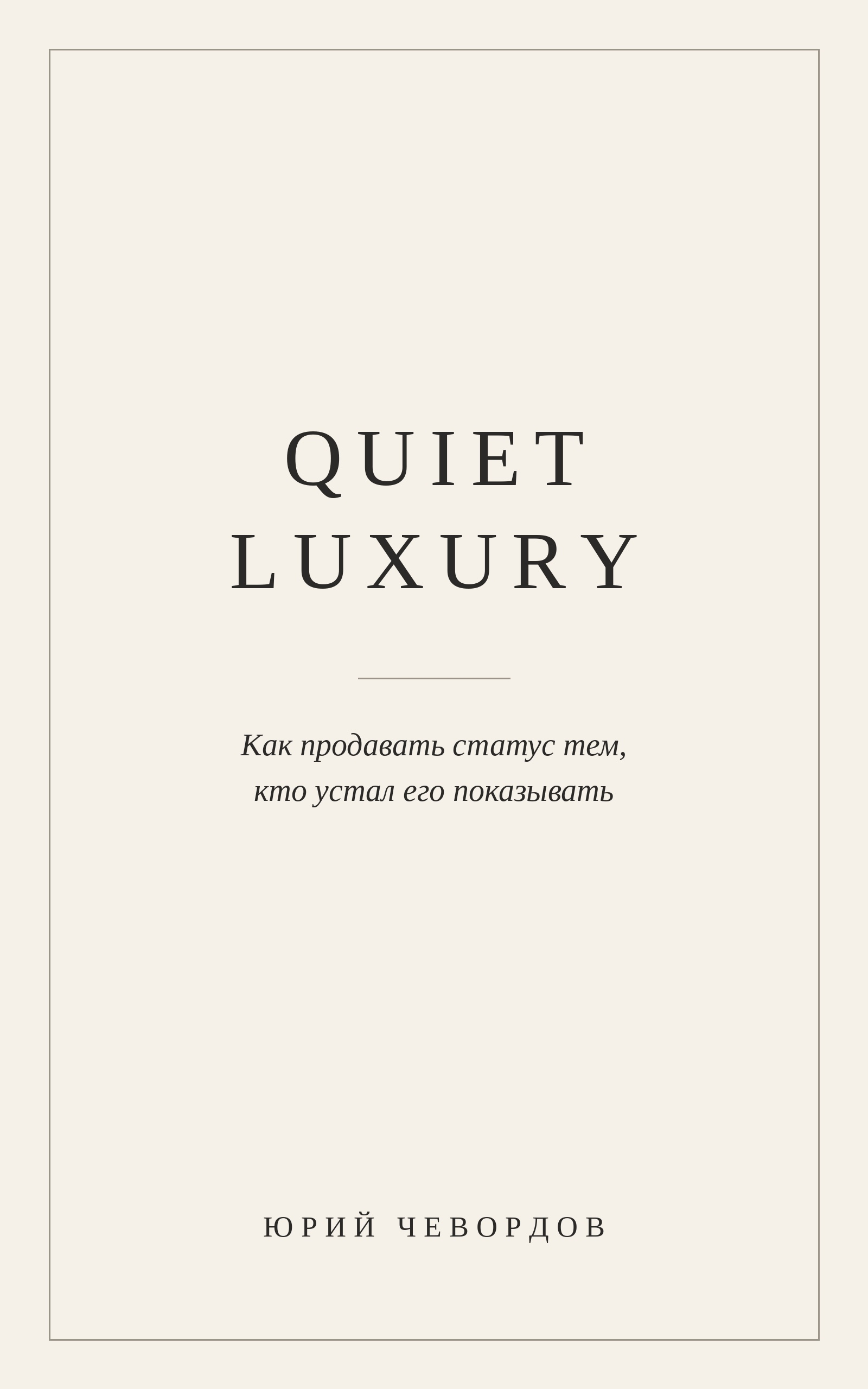 Quiet Luxury. Как продавать статус тем, кто устал его показывать - Юрий Чевордов
