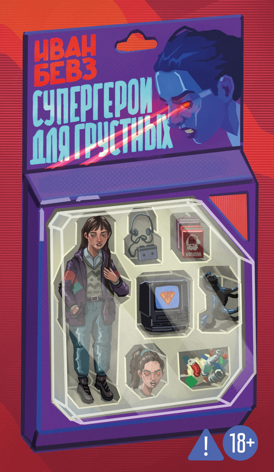 Супергерои для грустных - Иван Бевз