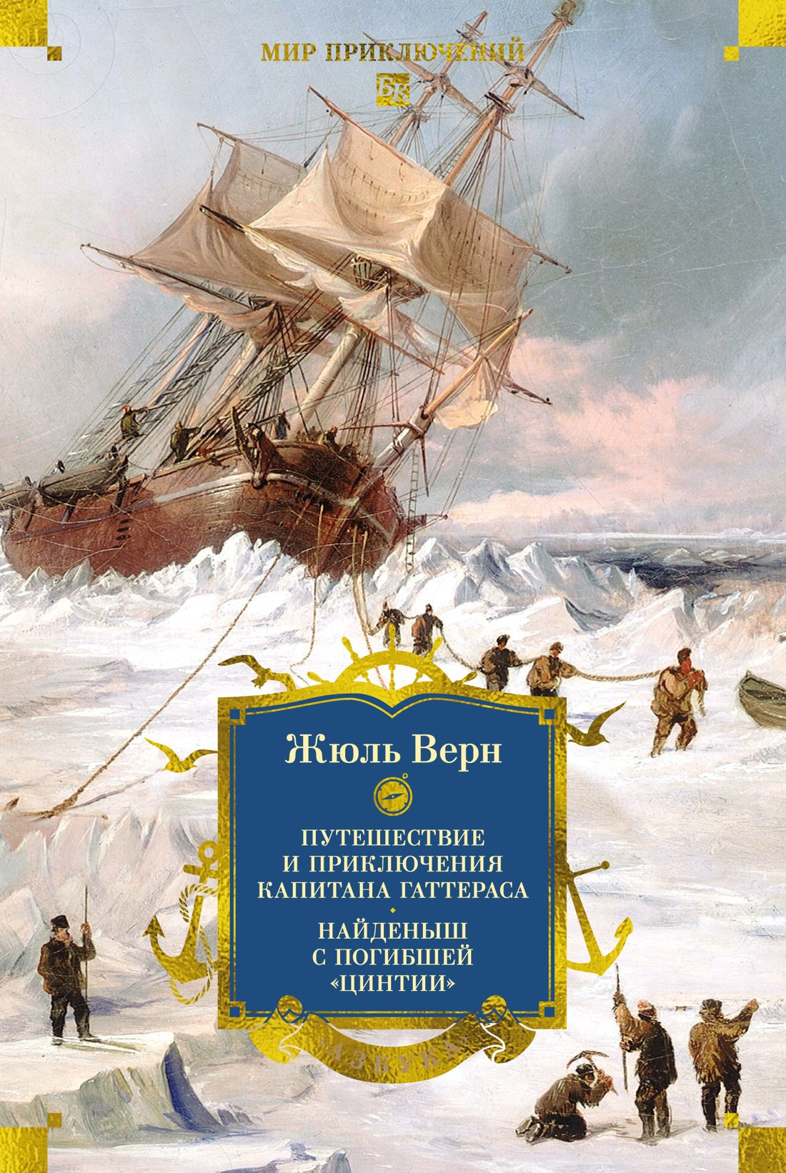 Путешествие и приключения капитана Гаттераса. Найденыш с погибшей «Цинтии» - Андре Лори