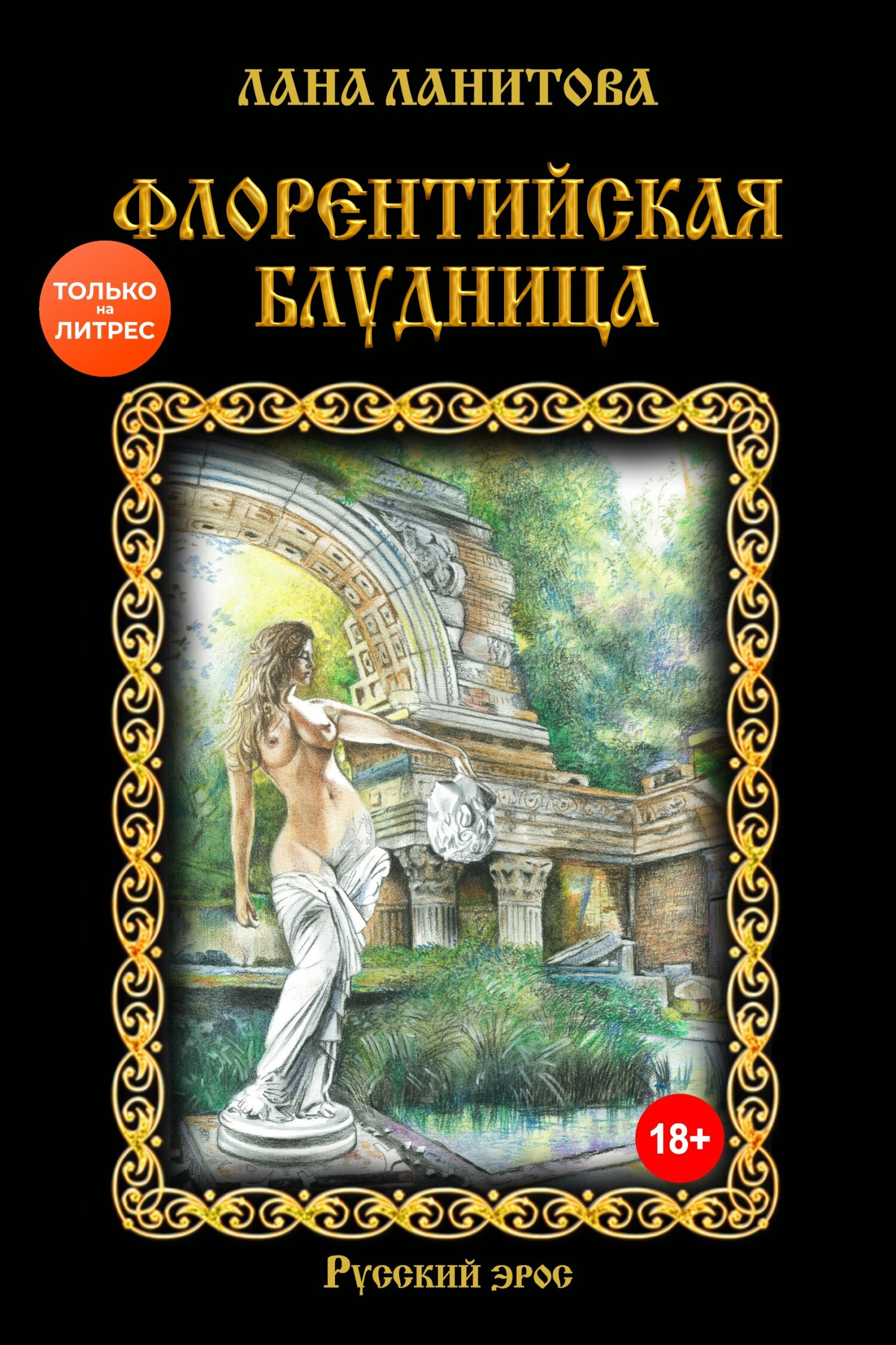 Флорентийская блудница - Лана Ланитова