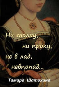 Ни толку, ни проку, не в лад, невпопад... - Тамара Шатохина