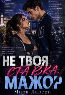 Не Твоя Ставка, Мажор! - Мира Лаверн