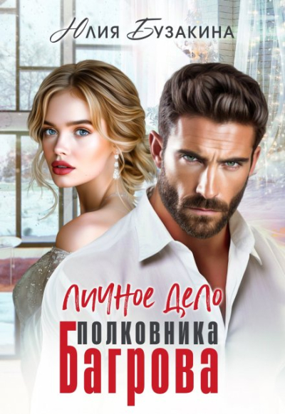 Личное дело полковника Багрова - Юлия Юрьевна Бузакина