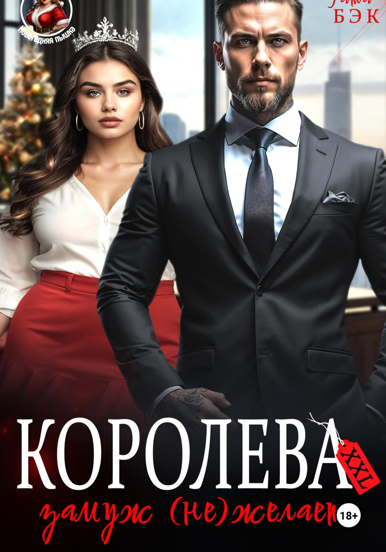 Королева XXL замуж (не)желает - Татьяна Бэк