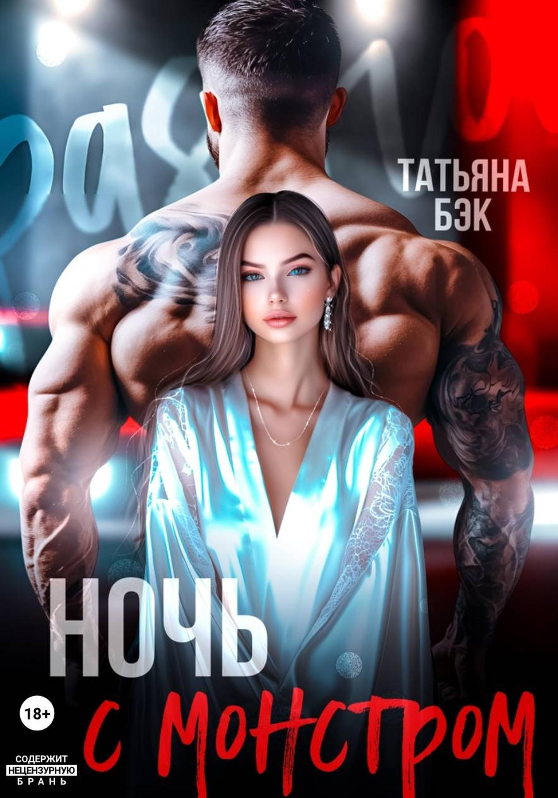 Ночь с монстром - Татьяна Бэк