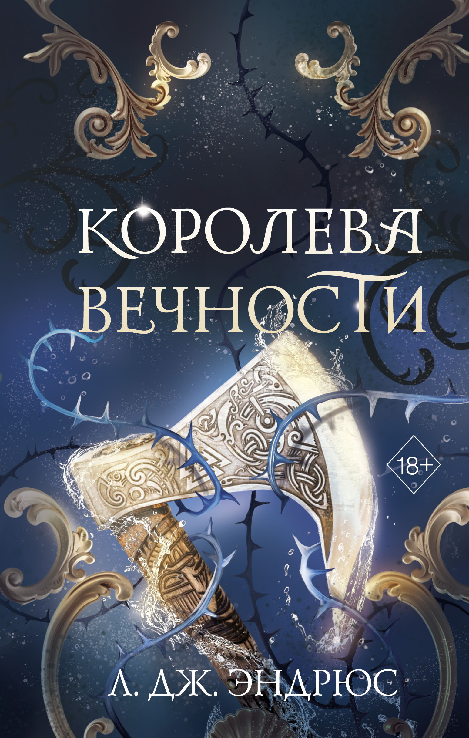 Королева Вечности - Л. Дж. Эндрюс