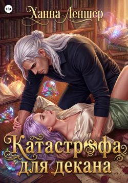 Катастрофа для декана - Ханна Леншер
