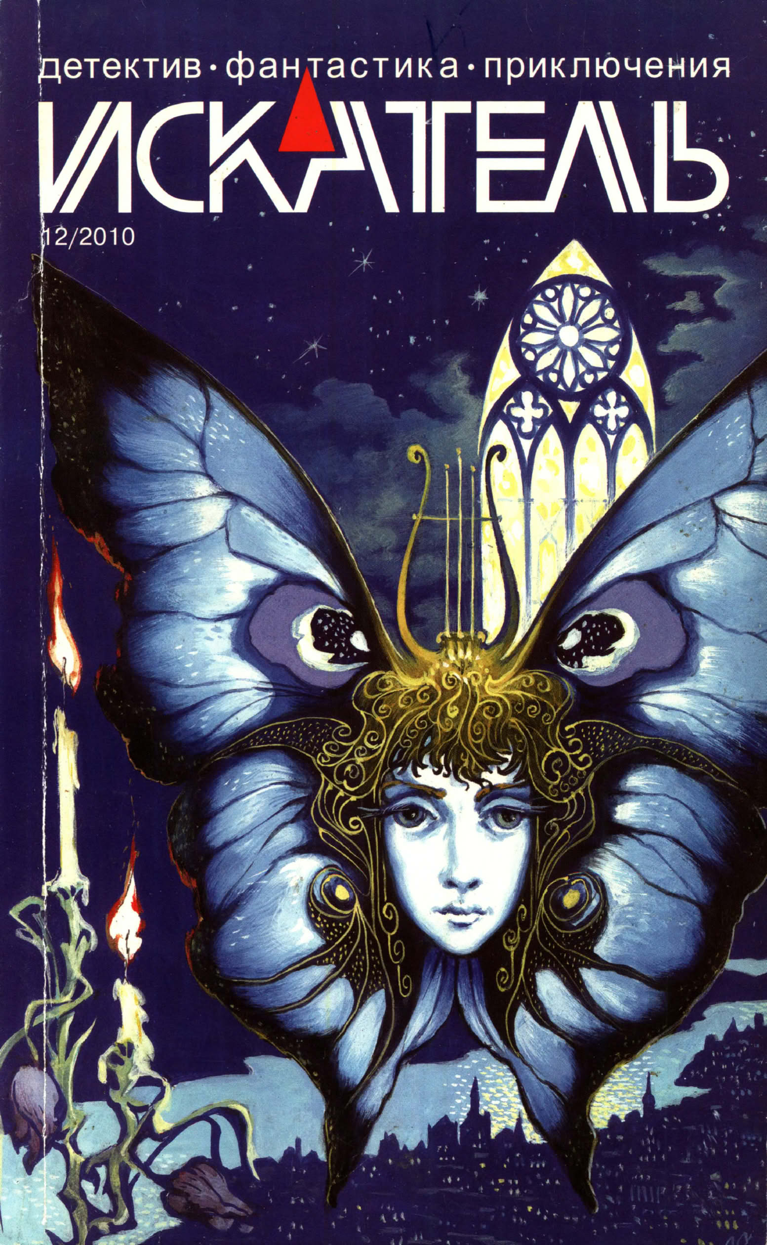 Искатель, 2010 №12 - Арина Феева