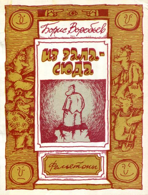 Из зала — сюда - Борис Васильевич Воробьев