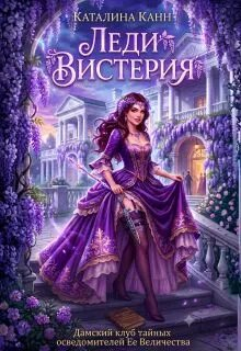 Леди Вистерия - Каталина Канн