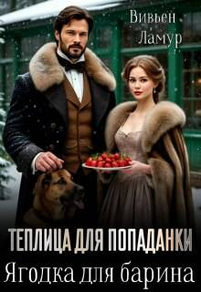 Теплица для попаданки. Ягодка для барина - Вивьен Ламур
