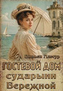 Гостевой дом сударыни Бережной - Вивьен Ламур