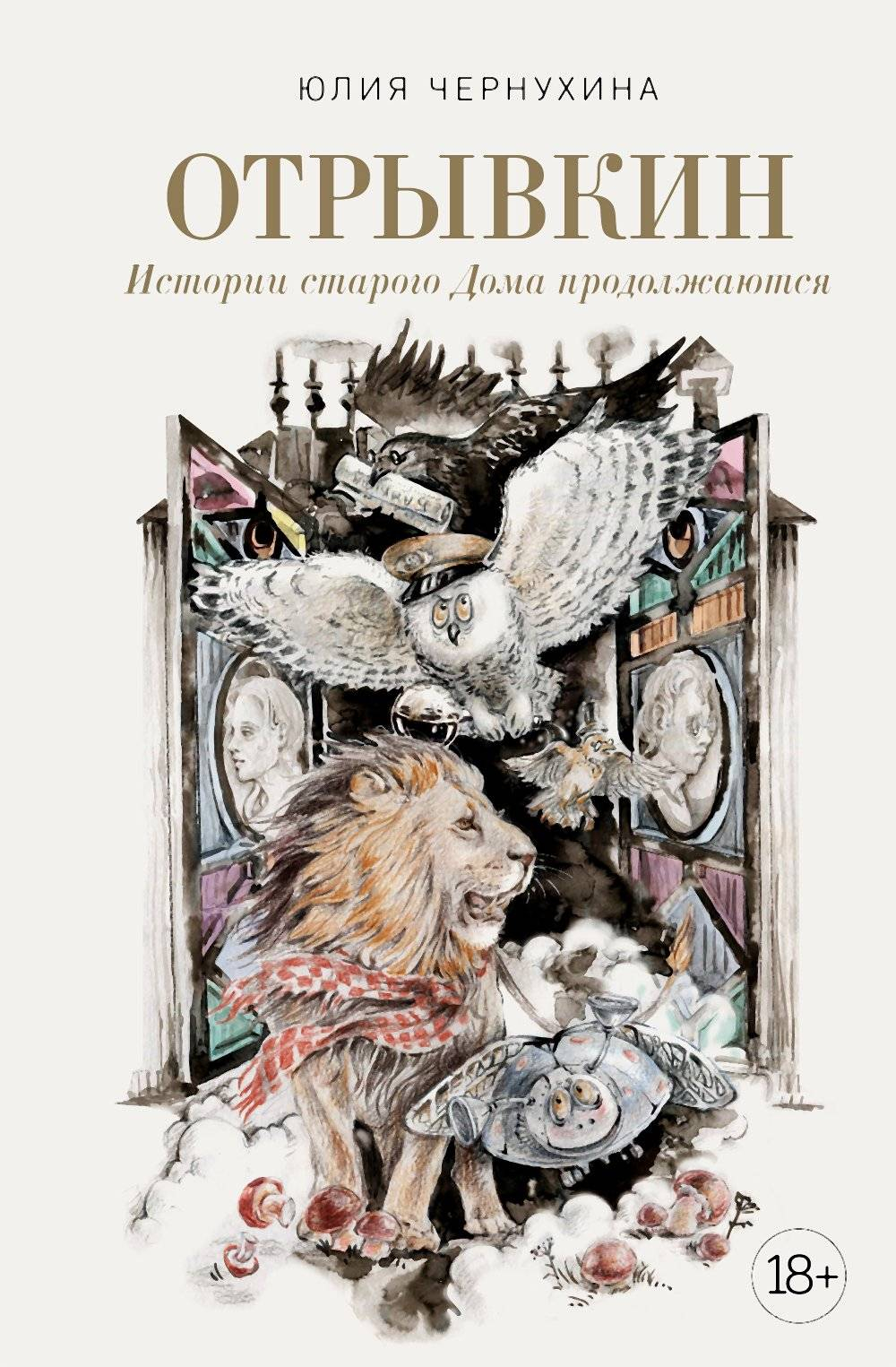 Истории старого Дома продолжаются - Юлия Чернухина