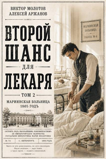 Второй шанс для Лекаря. Том 2 - Алексей Аржанов