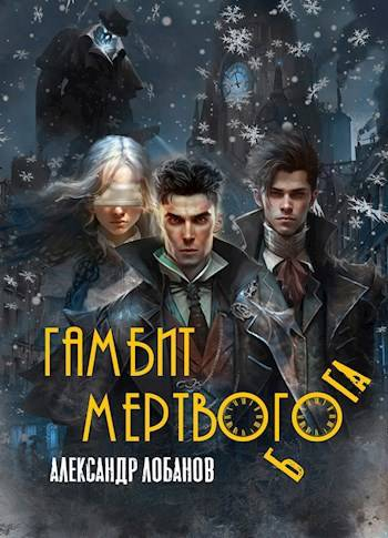 Гамбит мёртвого бога - Александр Андреевич Лобанов