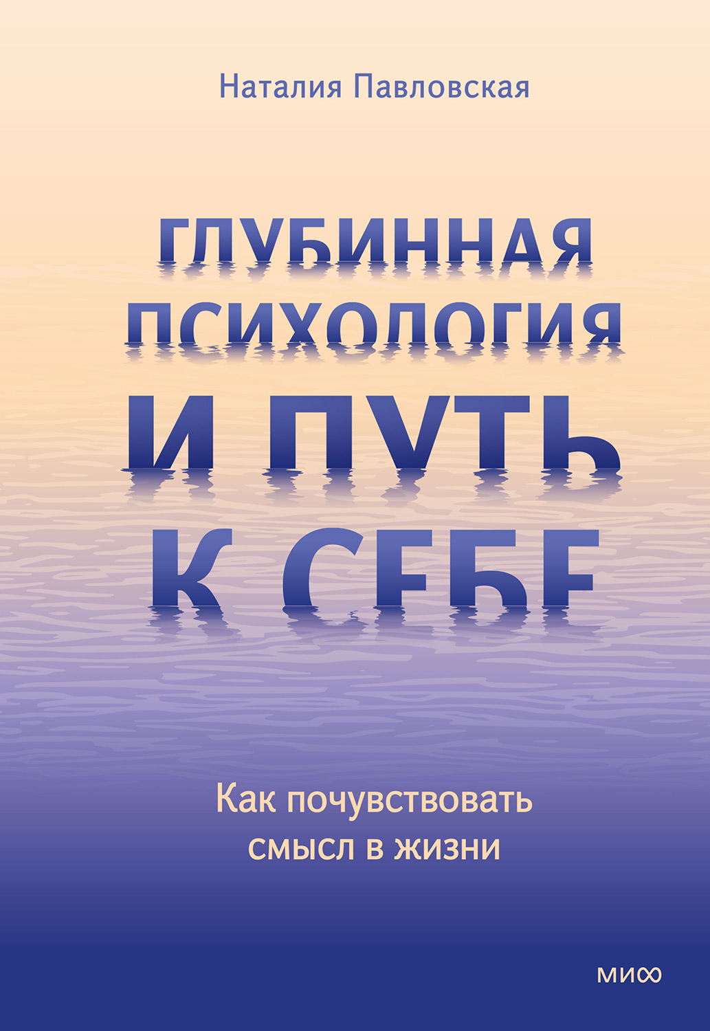 Глубинная психология и путь к себе. Как почувствовать смысл в жизни - Наталия Александровна Павловская
