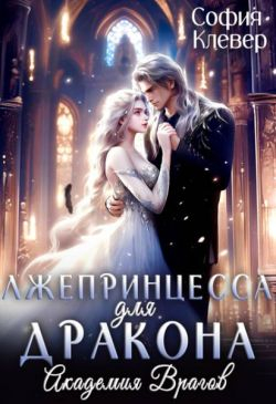 Лжепринцесса для Дракона. Академия врагов - София Клевер