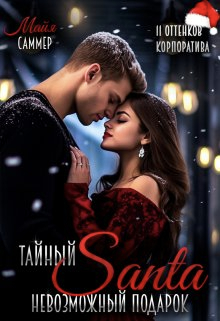 Тайный Санта. Невозможный подарок - Майя Саммер