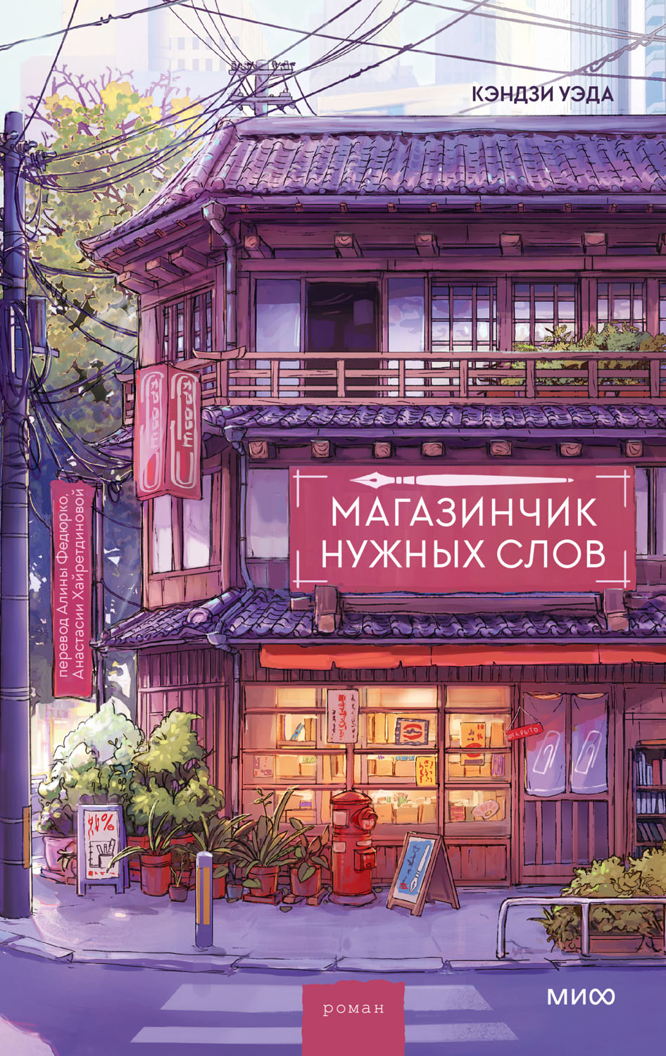 Магазинчик нужных слов - Кэндзи Уэда