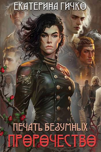Печать безумных. Пророчество - Екатерина Ивановна Гичко