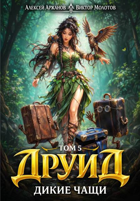 Друид. Дикие Чащи - Виктор Молотов