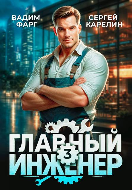 Главный инженер 3 - Вадим Фарг