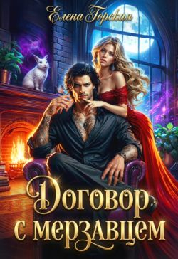 Договор с мерзавцем - Елена Горская