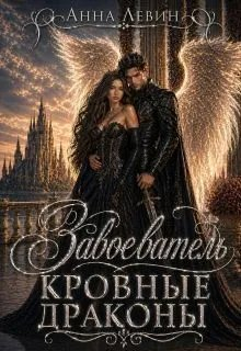 Завоеватель. Кровные драконы - Анна Левин