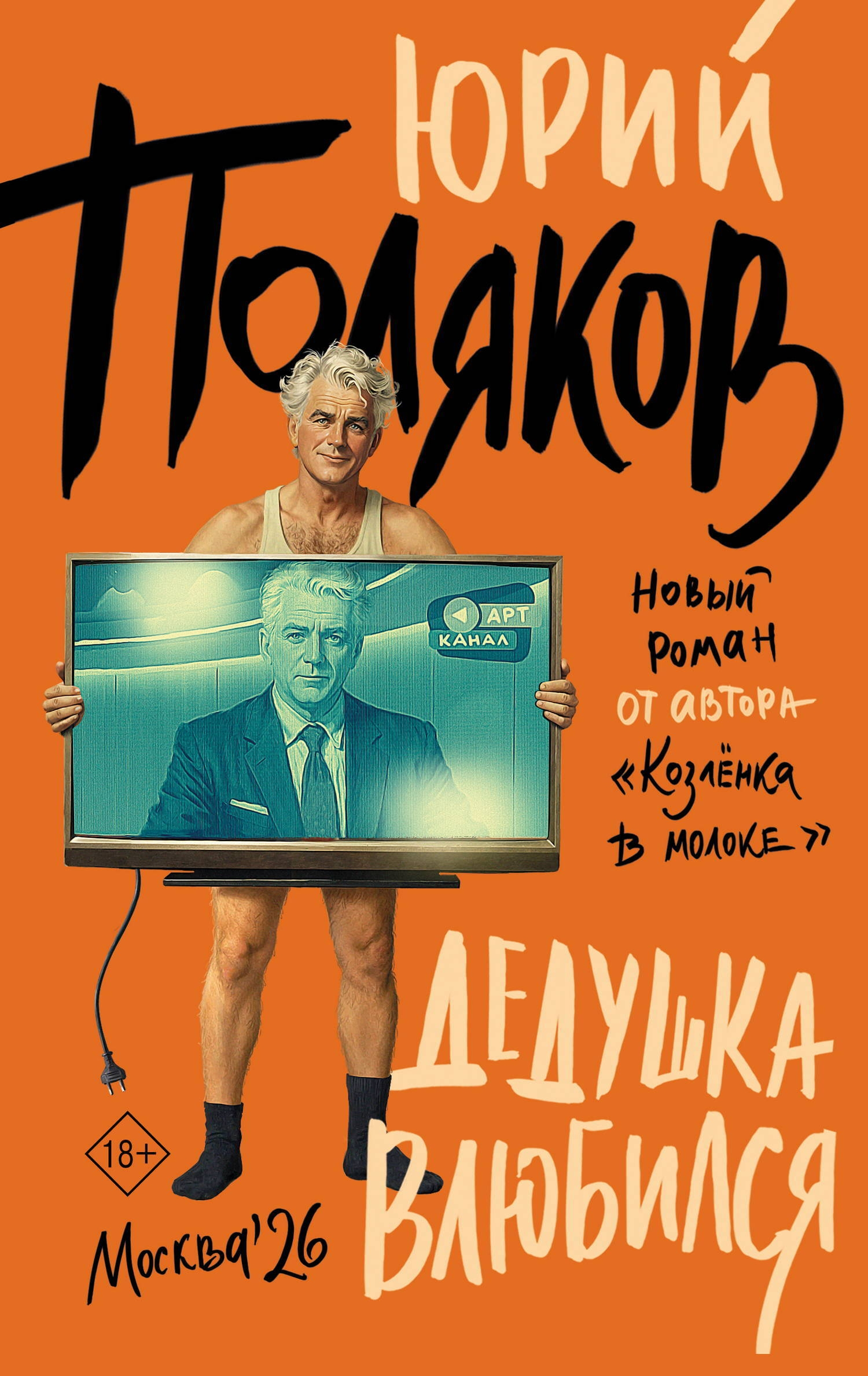 Дедушка влюбился - Юрий Михайлович Поляков