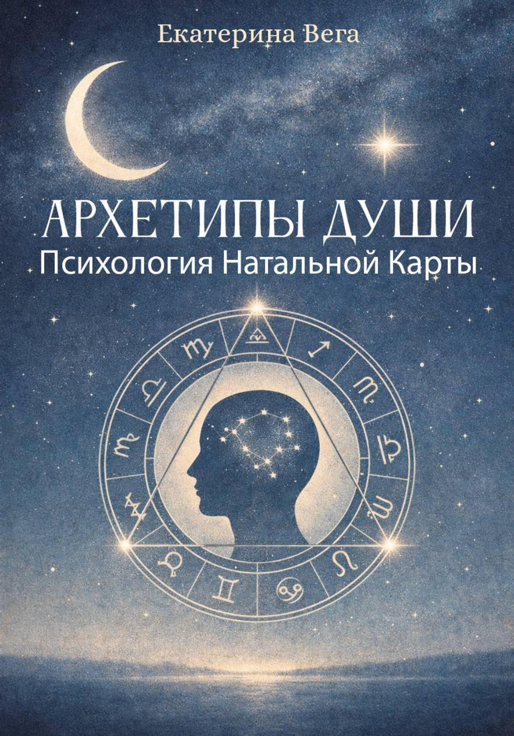 Архетипы Души. Психология Натальной Карты - Екатерина Ш