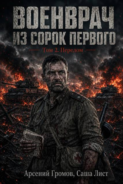 Военврач из сорок первого. Том 2. Перелом - Арсений Громов