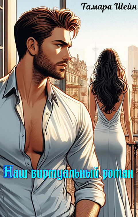 Наш виртуальный роман - Тамара Шейн