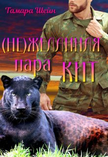 (не) Желанная пара Кит (фанфик по серии Новые Виды) - Тамара Шейн