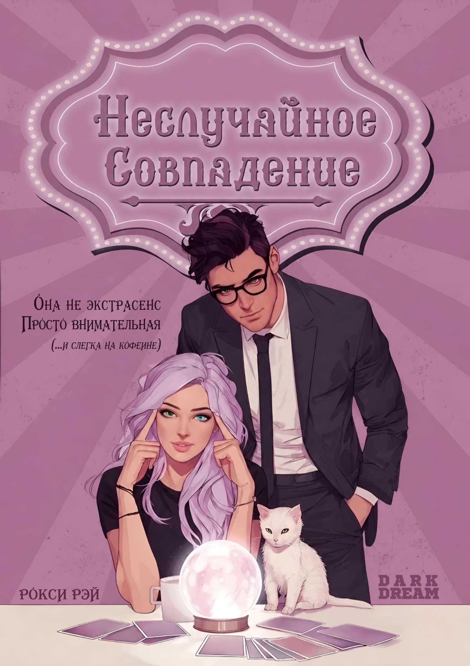 Неслучайное совпадение - Рокси Рэй